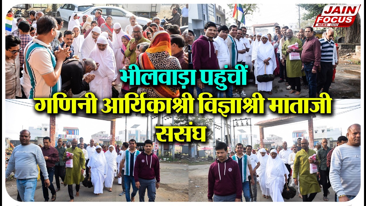 Bhilwara : भीलवाड़ा पहुंचीं गणिनी आर्यिकाश्री विज्ञाश्री माताजी ससंघ | Jain Focus