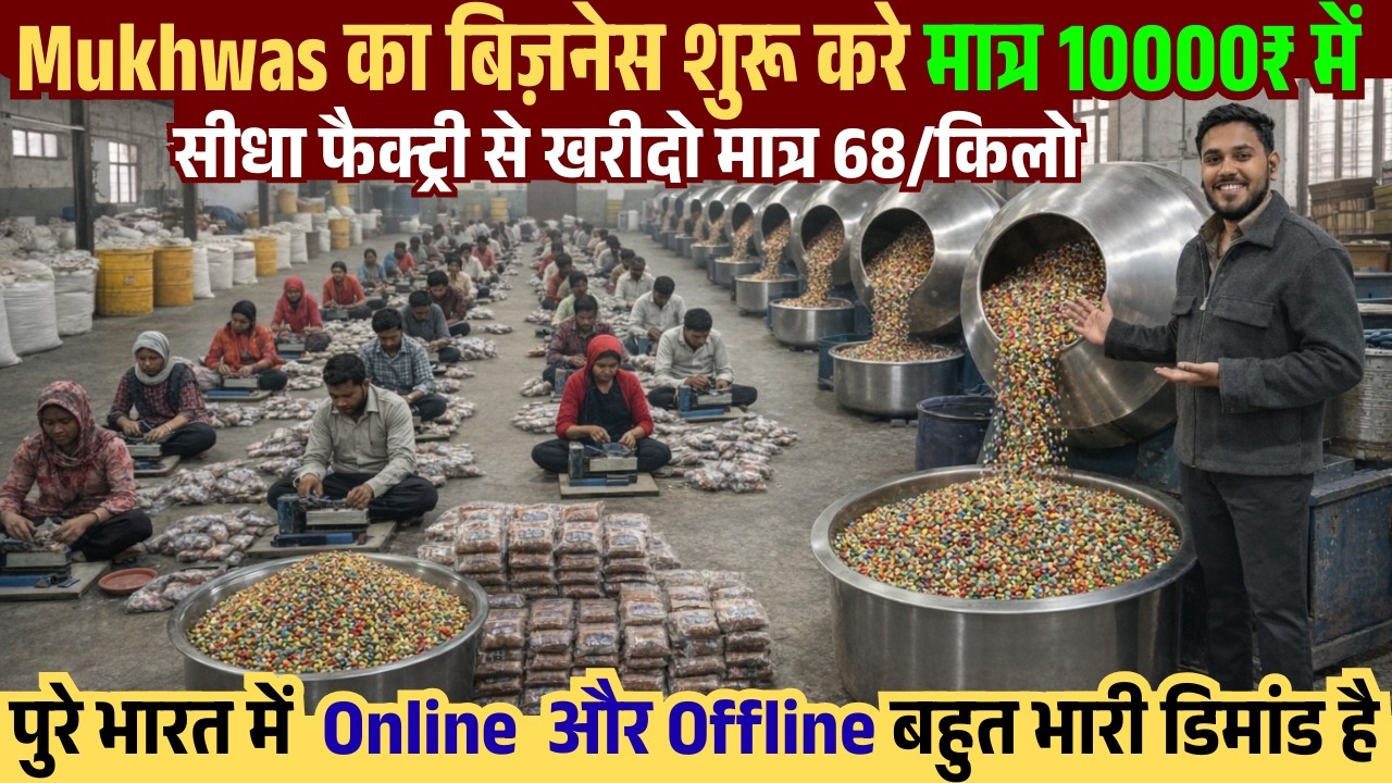 Mukhwas का बिज़नेस शुरू करे मात्र 10000₹ से  | Buy Best Mukhwas Direct from Factory | Only 68/KG