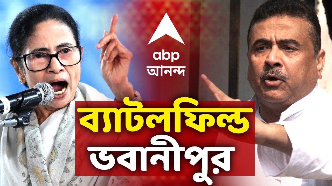 Mamata Banerjee Vs Suvendu Adhikari News LIVE | ভবানীপুরে প্রচার-যুদ্ধ। মুখোমুখি তৃণমূল-বিজেপি