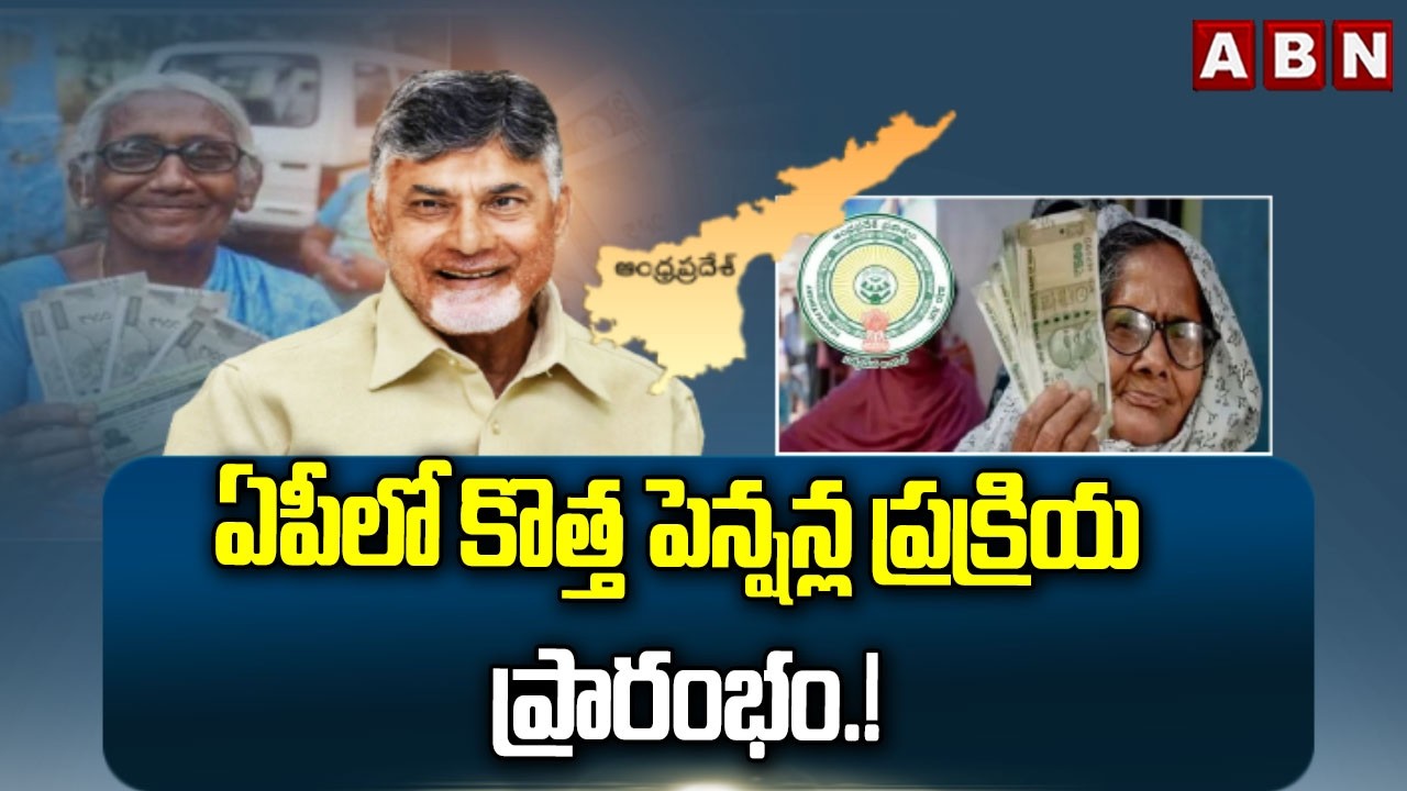 ఏపీలో కొత్త పెన్షన్ల ప్రక్రియ ప్రారంభం.! | New NTR Bharosa Pension Applications to Begin |ABN Telugu