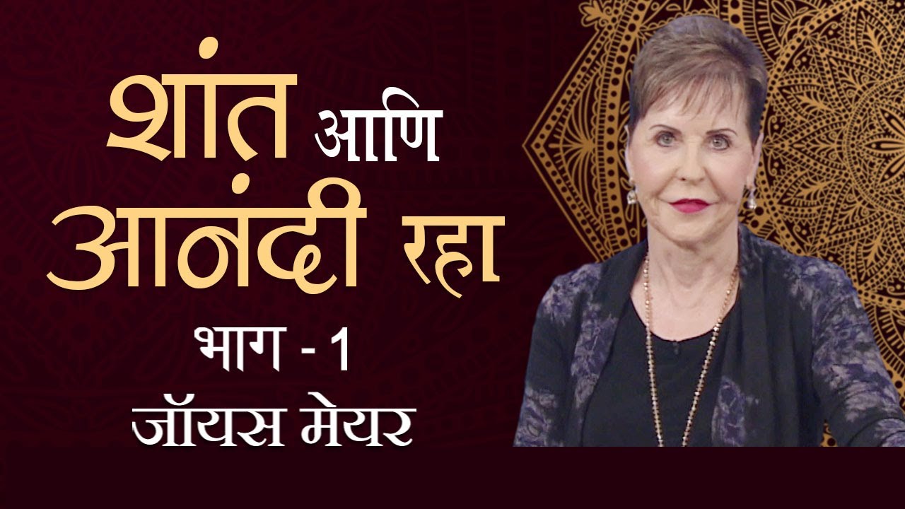 शांत आणि आनंदी रहा - Calm Down and Cheer Up Part 1 - Joyce Meyer