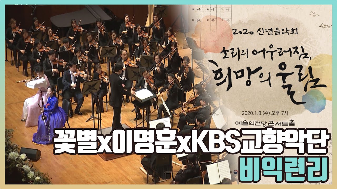 [2020 신년음악회]  꽃별x이명훈xKBS교향악단_비익련리 | KBS1TV 200119 방송