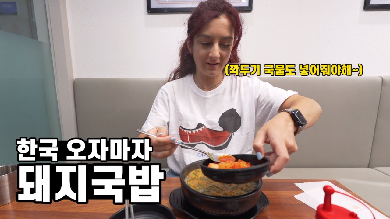 한국 입국하자마자 첫 음식으로 돼지국밥에 막걸리부터 걸치자는 그리스 아내