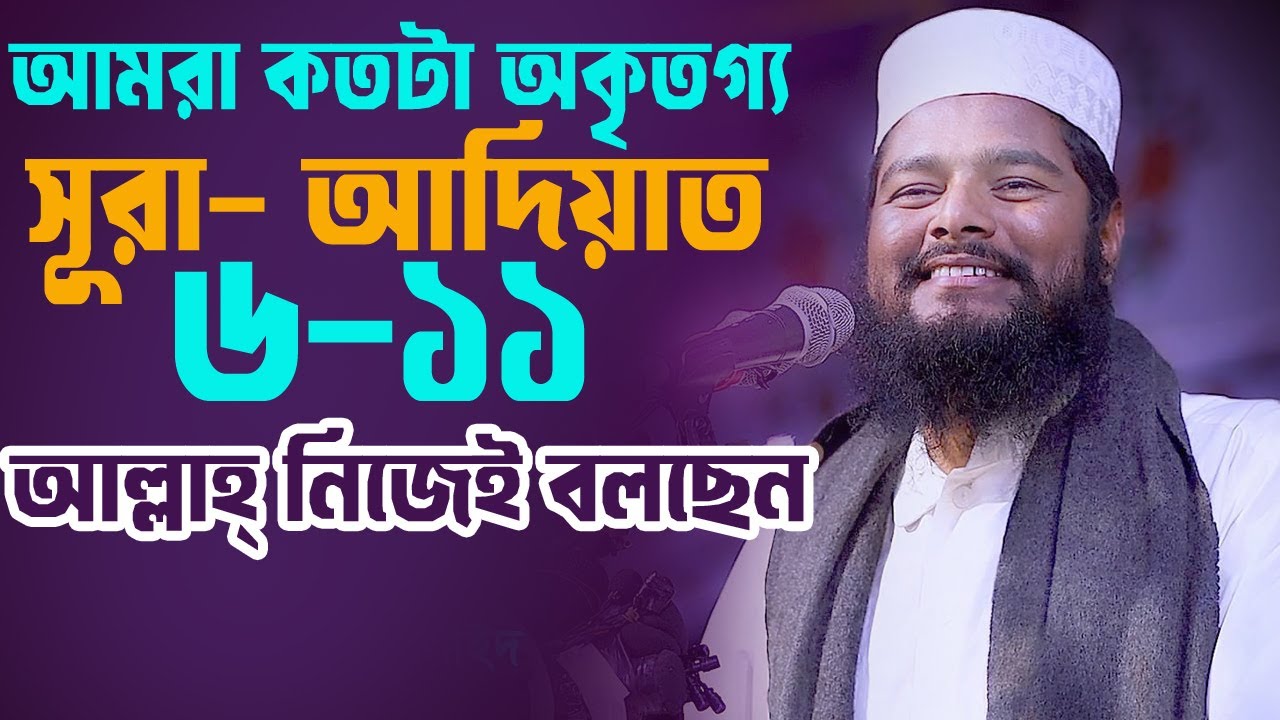 সূরা আদিয়াত এর তাফসীর। Surah Al-Adiyat Tafsir |  রফিকুল ইসলাম বিন সাঈদ। Rofikul Islam Bin Sayeed