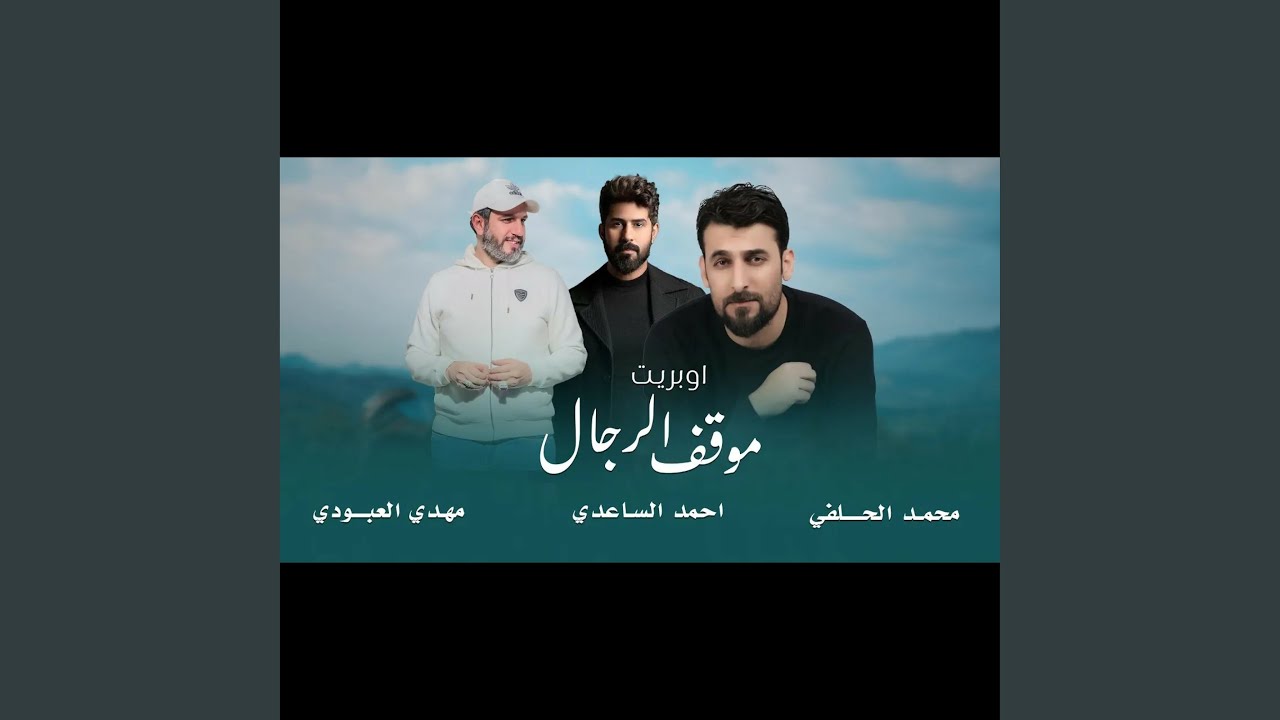 اوبريت موقف الرجال