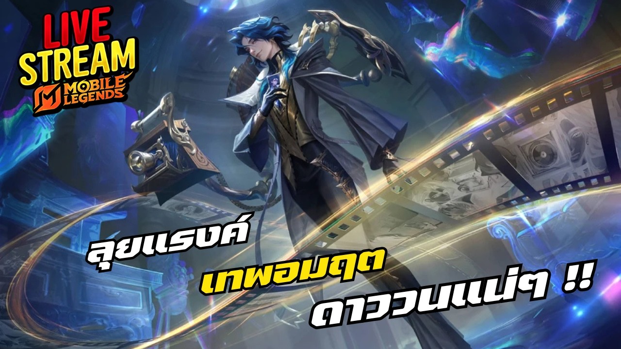 🔴LIVE แข่งวันนี้อย่างเดือด !! #66  | Mobile Legends Bang Bang