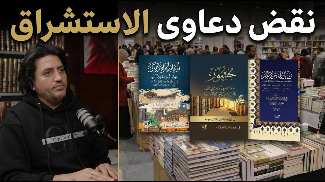 شبهات المستشرقين حول القرآن | لقاء مع المؤلف حمزة بن سليمان #معرض_الكتاب 2026
