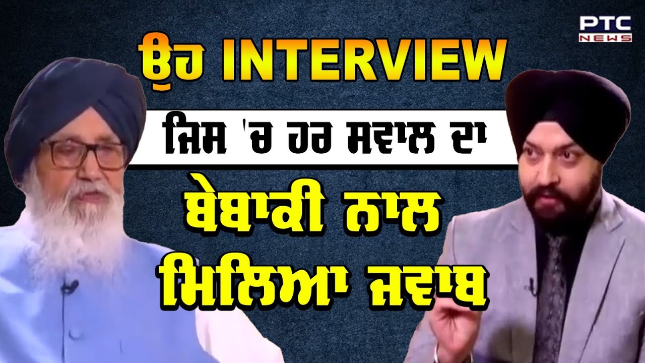Parkash Singh Badal Interview: ਉਹ ਗੱਲਬਾਤ ਜਿਸ ਵਿੱਚ ਸ. ਪ੍ਰਕਾਸ਼ ਸਿੰਘ ਬਾਦਲ ਨੇ ਦਿੱਤੇ ਸੀ ਹਰ ਸਵਾਲ ਦੇ ਜਵਾਬ
