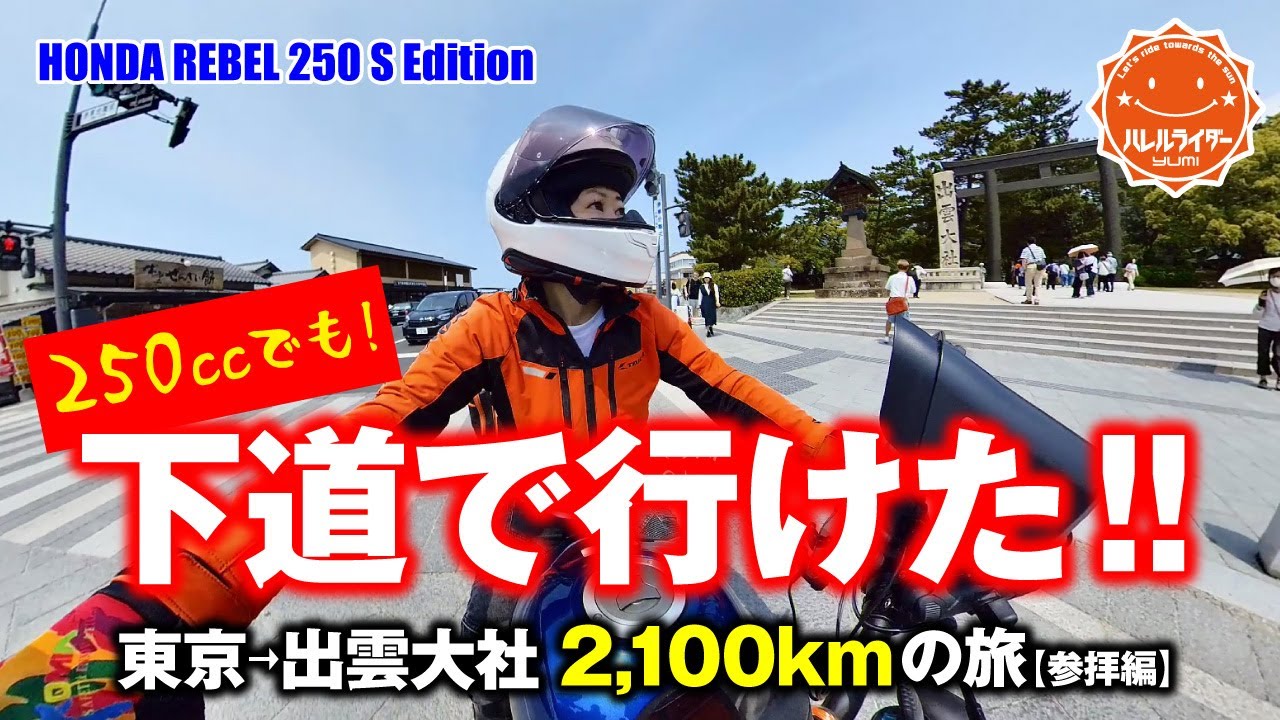 【下道でも行けた!!】東京から下道で出雲大社へ!!ようやく参拝できました!!