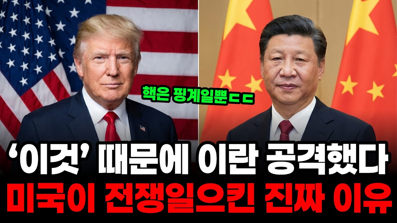 이란 폭격의 진짜 타깃은 중국이었다? 트럼프가 이란을 공격한 진짜 이유(핵 때문 아님)