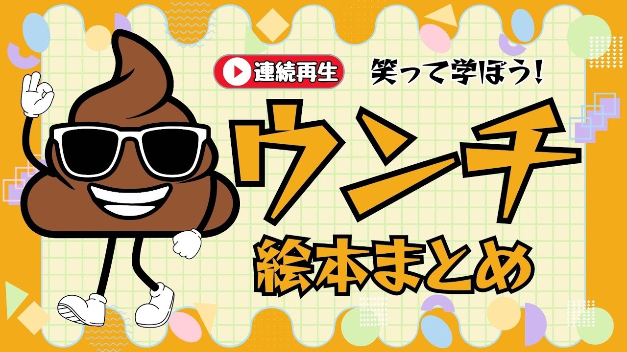 アニメ 絵本読み聞かせ 知育動画｜ウンチで学ぶ！？親子で楽しめる知育ストーリー／学びを笑顔でスターとできるウンチの知育絵本朗読まとめ【子ども向け動画｜大人向け広告なし】