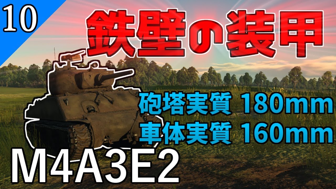 【ゆっくり野戦 part10】全てを弾く鉄壁の重装甲【WarThunder M4A3E2 アメリカ 中戦車 陸AB　戦争ゲーム】