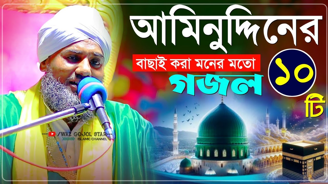 আমিনুদ্দিন সাহেবের Top-10টি গজল┇Aminuddin Gojol 2026┇আমিনুদ্দিন সাহেব নতুন ওয়াজ┇Aminuddin New Gojol
