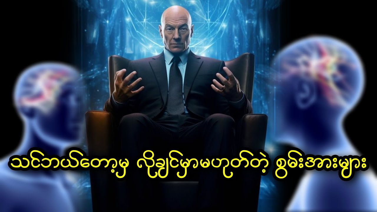 သင်ဘယ်တော့မှ လိုချင်မှာမဟုတ်တဲ့ စွမ်းအားများ