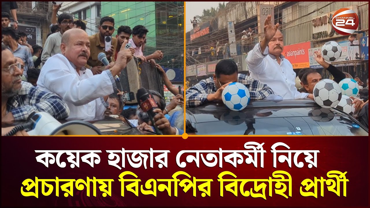 দল থেকে বহিষ্কার হয়ে কয়েক হাজার নেতাকর্মী নিয়ে  প্রচারণায় বিএনপির বিদ্রোহী প্রার্থী | Channel 24