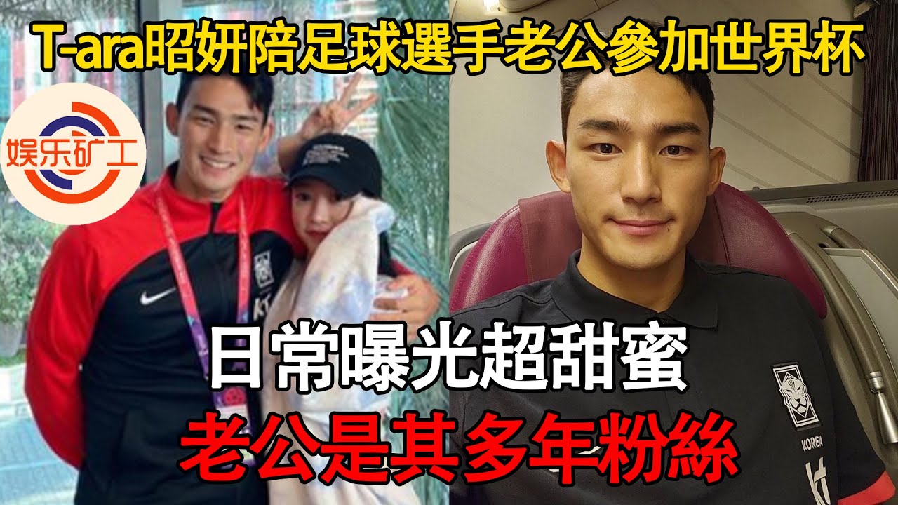 T-ara昭妍陪小9歲足球選手老公參加世界杯！曾約定進世界杯就結婚，老公是其多年粉絲 #tara #世界杯 #韓國隊 #昭妍 #박소연
