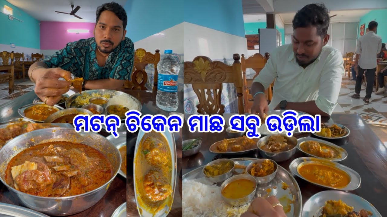 ମଟନ୍ ଚିକେନ ମାଛ ଅଣ୍ଡା ସବୁ ଉଡ଼ିଲା ବୋହୁତ ଦିନ ପରେ ଦୁଇ ଭାଇ କଲୁ Food Review @lifeofsridhar9099