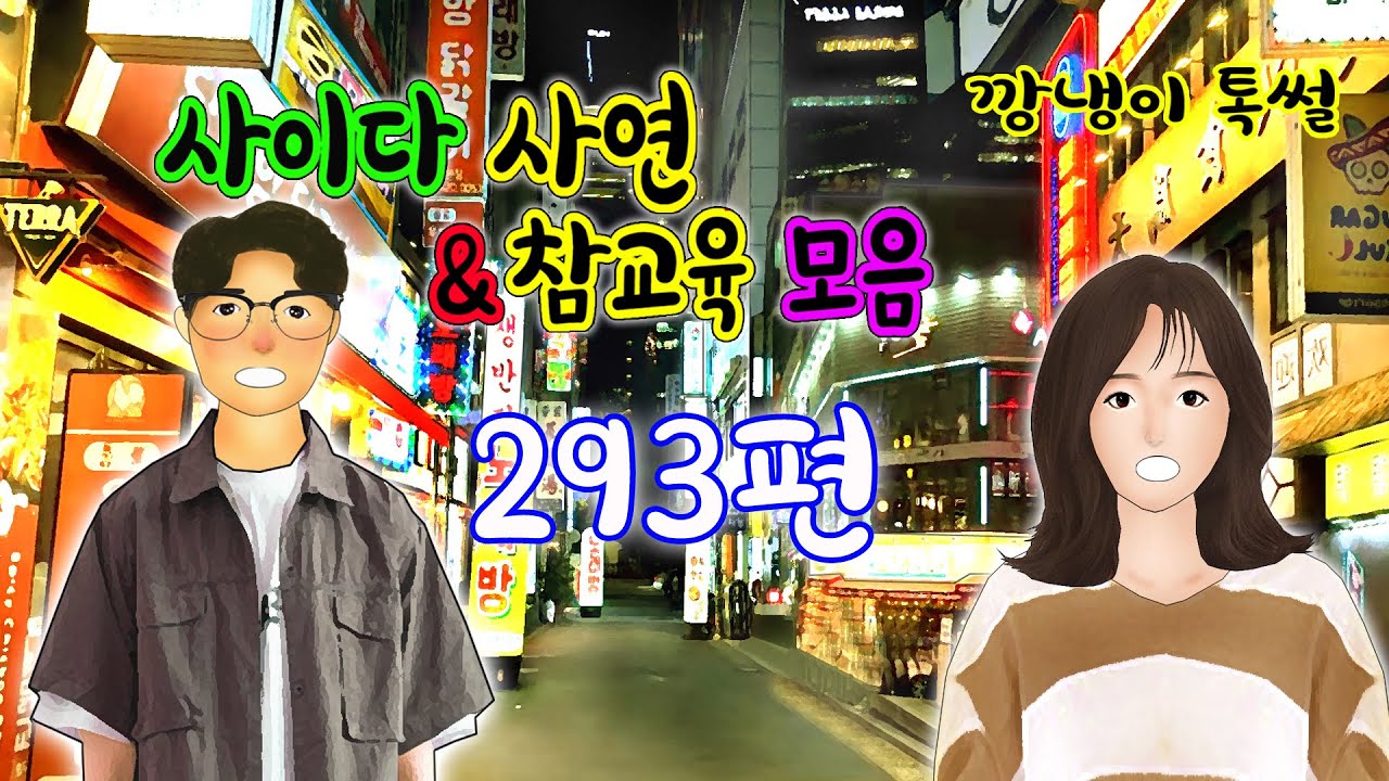 깡냉이톡썰 몰아보기  - 사이다사연 & 참교육 모음 293편