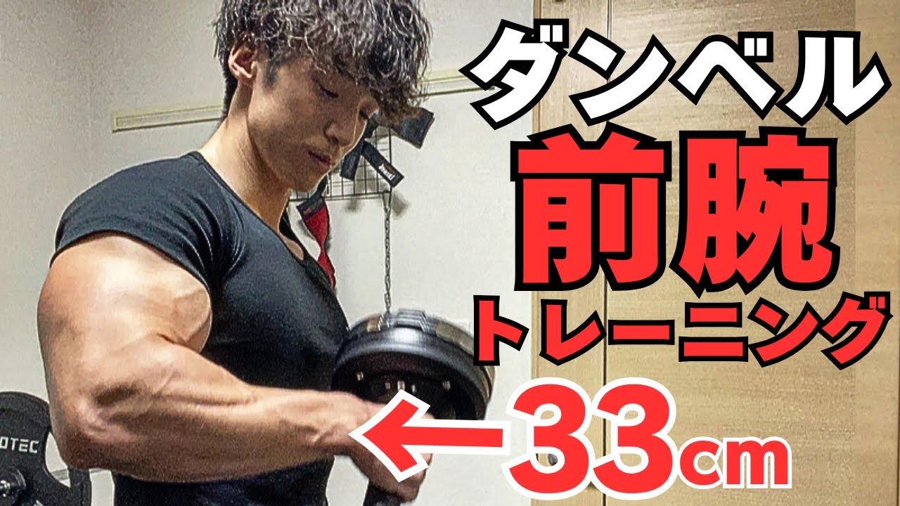 【筋トレ】前腕をダンベルだけで太くするトレーニング方法‼︎
