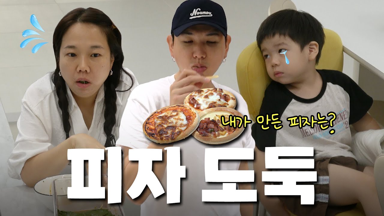 준범이가 피자 만들었거든? 댓글 예쁘게 달아줘🍕🍕