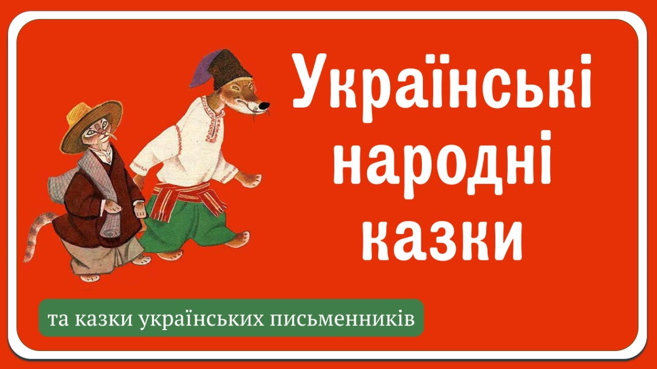 АУДІОКАЗКИ | УКРАЇНСЬКІ НАРОДНІ КАЗКИ та казки  українських письменників ОНЛАЙН