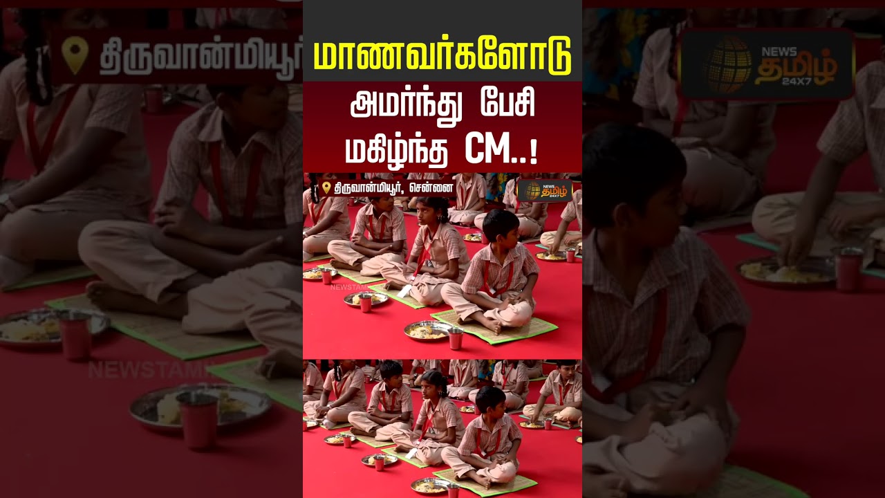 kamarajar breakfast scheme | CM Vijay | மாணவர்களோடு அமர்ந்து பேசி மகிழ்ந்த CM..!