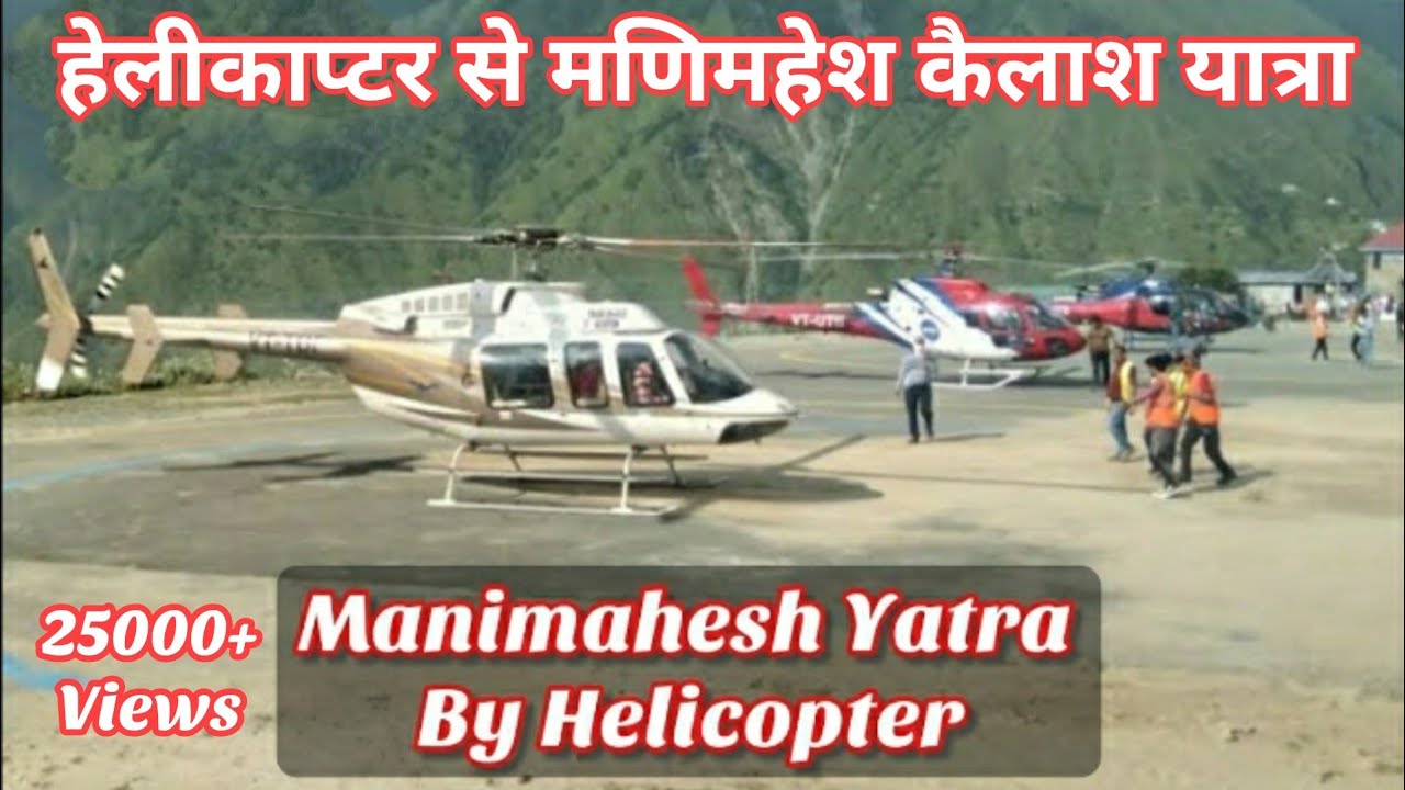Manimahesh Yatra by Helicopter|| Bharmour to Gaurikund & Manimahesh Lake