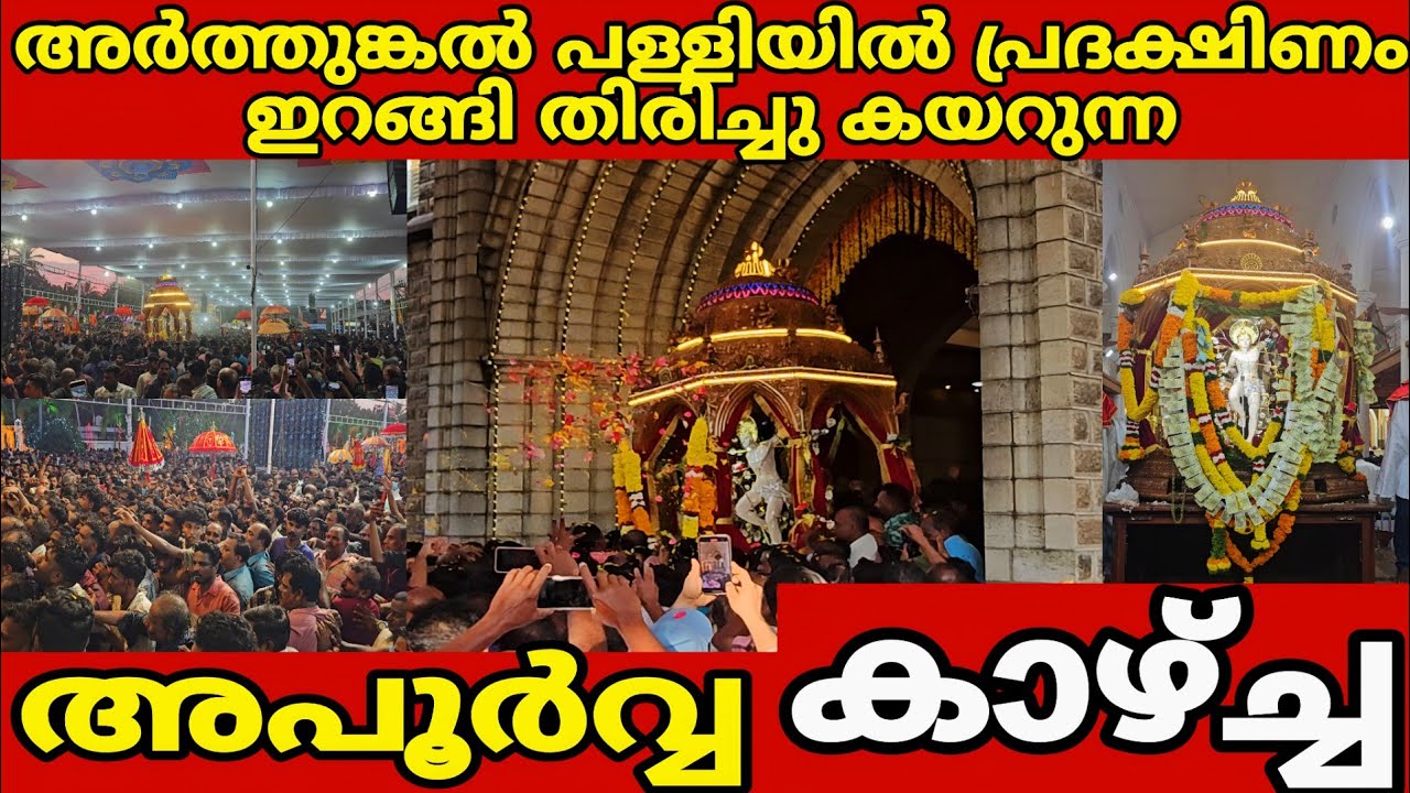 ഒരിക്കലെങ്കിലും ഇവിടുത്തെ തിരുന്നാൾ പ്രദക്ഷിണം നിങ്ങൾ കാണണം | #arthunkal #arthunkalpalli2025