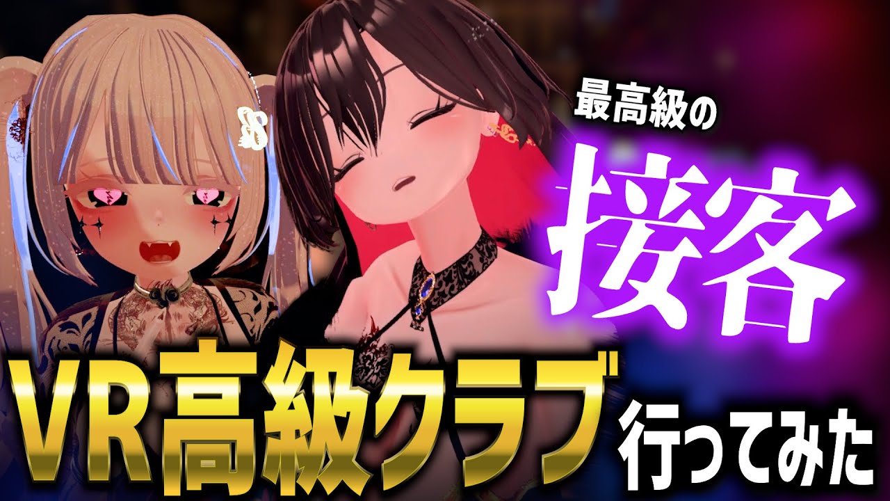 【超人気イベント…！！】VR高級クラブ「Club Sara's Buddy -SI-」に行ってみた！
