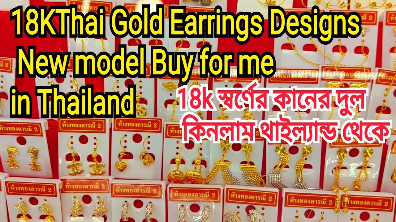 18KThai Gold Earrings New model I Buy in Thailand /18k স্বর্ণের কানের দুল কিনলাম থাইল্যান্ড থেকে