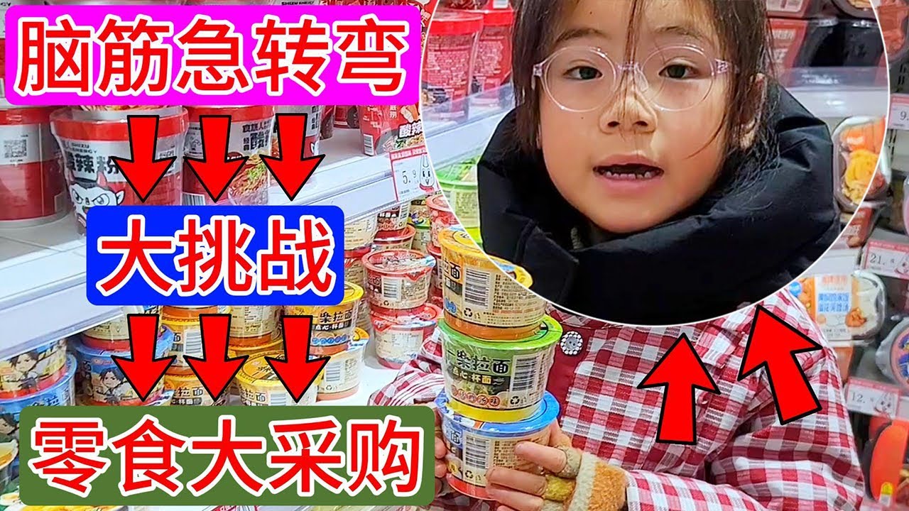 零食大采购，脑筋急转弯挑战，欣欣月月真厉害，200块钱买零食