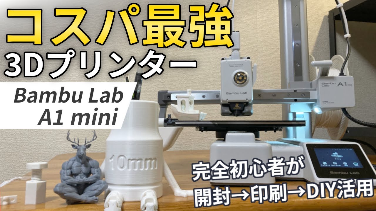 コスパ最強の3Dプリンター「A1 mini」で色々作ってみた！DIYが捗るぞこれは、、、【初心者使用レビュー】