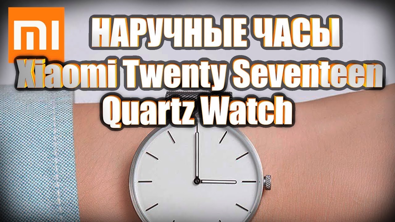Наручные кварцевые часы Xiaomi Mi Twenty Seventeen LIGHT FASHION QUARTZ WATCH