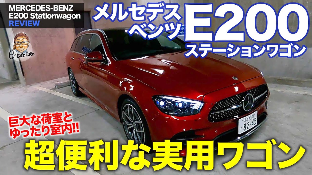 メルセデス・ベンツ E200 ステーションワゴン 【車両レビュー】大きな荷物もラクラク積める超実用的なワゴン!! MERCEDES-BENZ E-CarLife with 五味やすたか