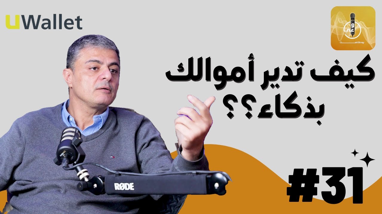 وداعًا للكاش .. كيف غيّرت المحافظ الإلكترونية أسلوب حياتنا؟ | مع د.علاء نشيوات | @Dr.Alaa Nshweiat
