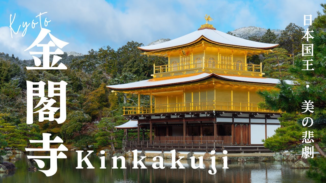 京都地标的权力底色：金阁寺，足利义满在人间复刻的金色净土