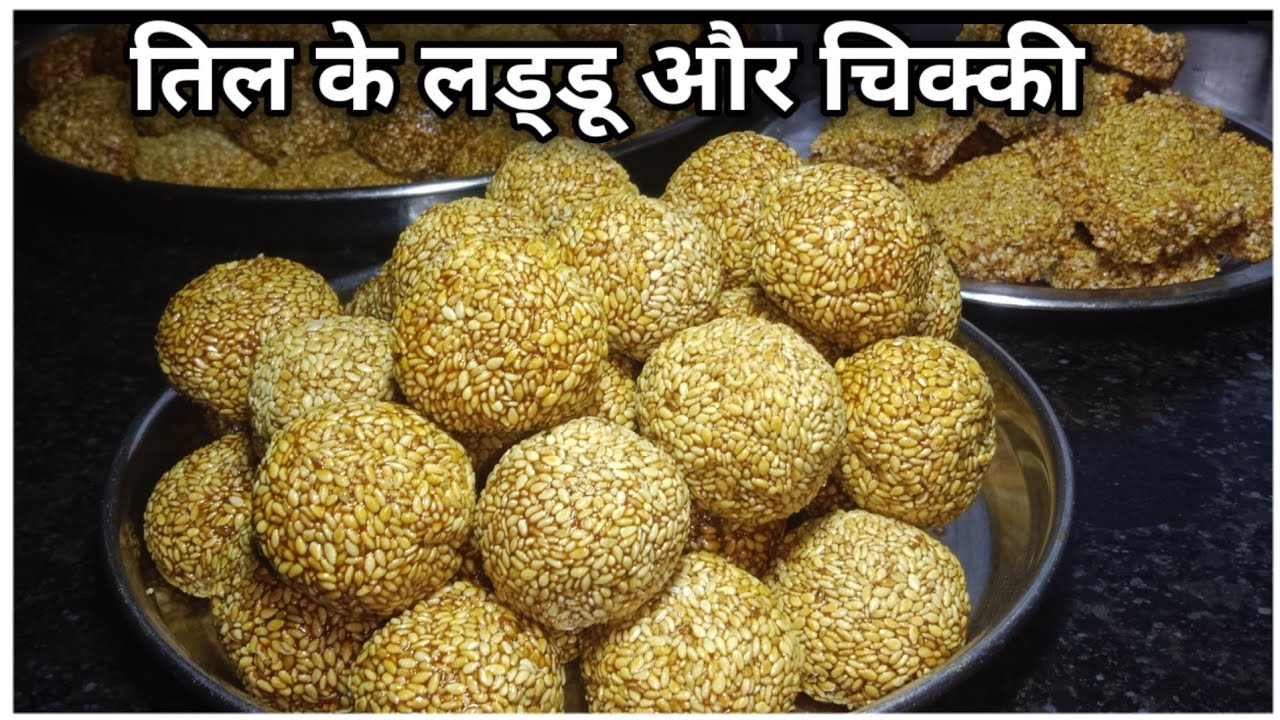 मक्रर संक्रांति स्पेशल तिल के लड्डू और तिल की चिक्की 🥰🤗| Till aur gud ki laddu recipe