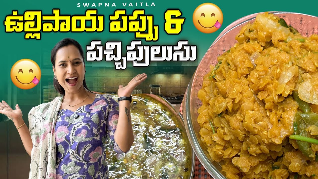 ఉల్లిపాయ పప్పు & పచ్చిపులుసు||@swapnavaitla ||#youtube #foryou #food #fun #comedy