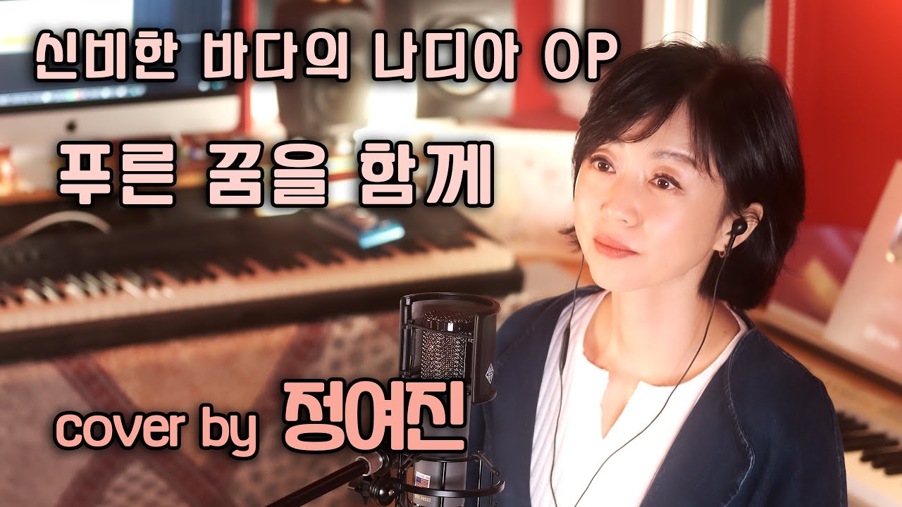 신비한 바다의 나디아 op '푸른 꿈을 함께' cover by 정여진