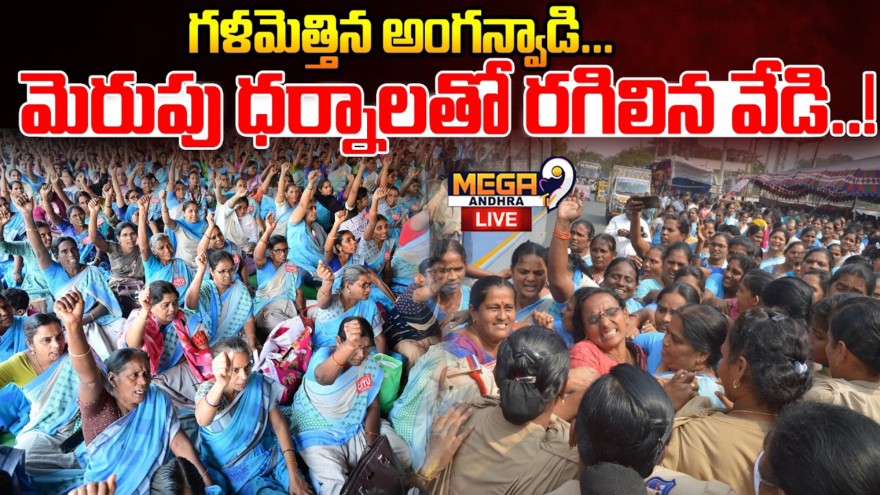 Live : Anganwadi dharna | గళమెత్తిన అంగన్వాడి.. మెరుపు ధర్నాలతో రగిలిన వేడి..! Peoples | Mega9tv