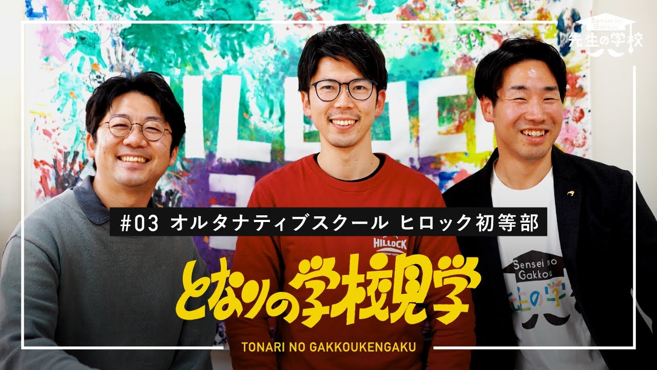 子どもが主役のオルタナティブスクール「ヒロック初等部」【となりの学校見学】