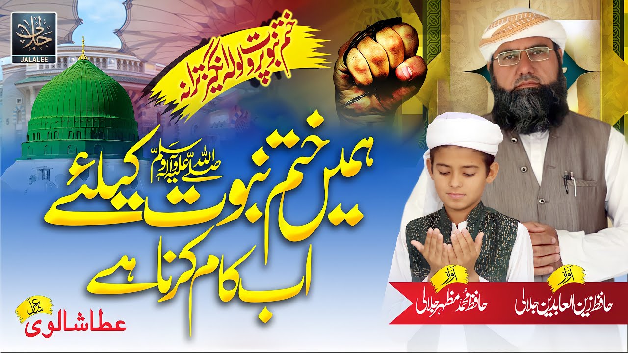 Hamen Khatam e Nubuwwat Key Liye Ab Kam Karna Hey - Hafiz Zain Ul Abdeen Jalali- Hafiz Mazhar Jalali