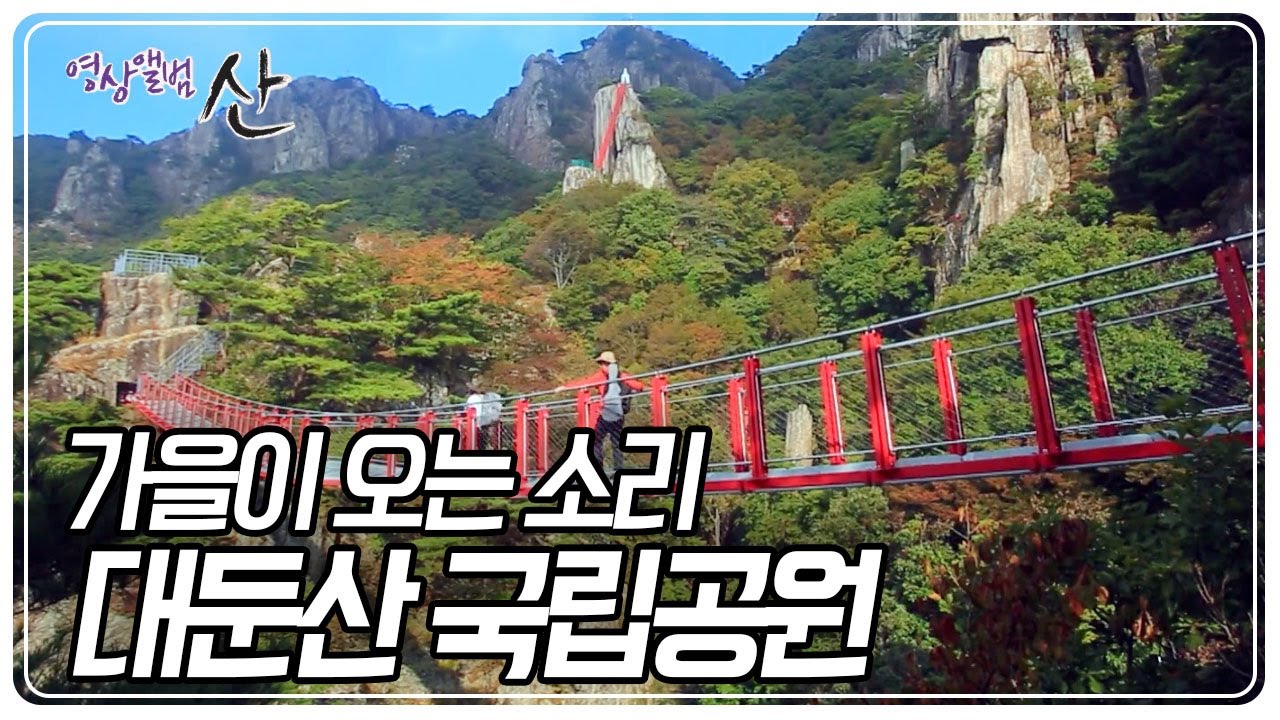 호남의 소금강 '대둔산'에서 들려오는 가을이 오는 소리 [영상앨범 산] KBS 221016 방송