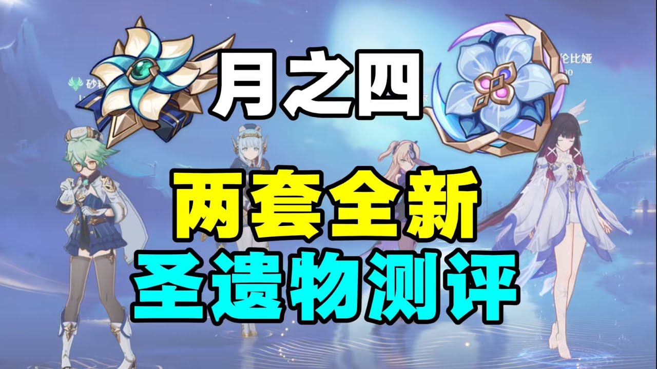 【原神6.3】魔導套&晨星套，聖遺物實戰評測，創作體驗服