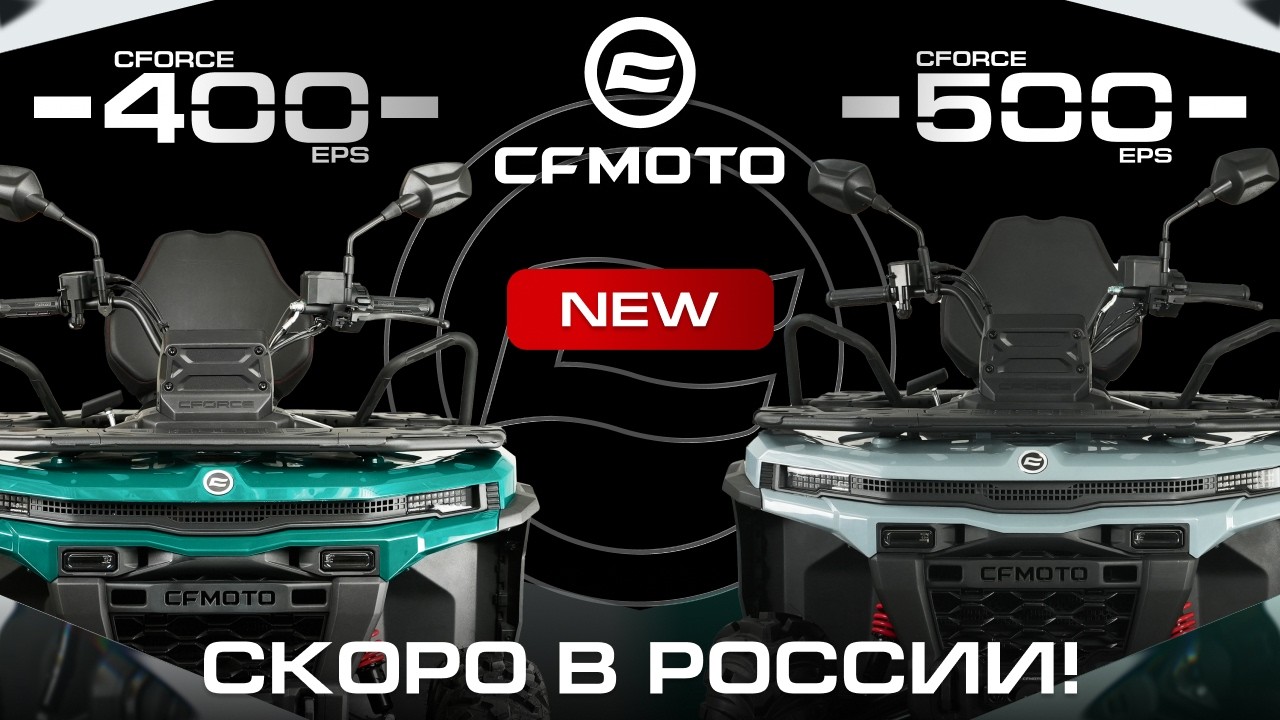 Новая платформа G4 от CFMOTO! Скоро в России &mdash; CFORCE 400 EPS NEW и CFORCE 500 EPS NEW.