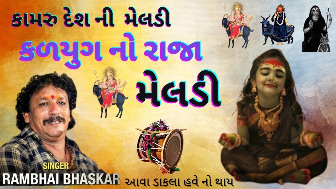 કામરુ દેશ ની મેલડી|કળયુગ નો રાજા મેલડી|Meldi Ma na dakla|Meldi na Dakla|Meldi ma no itihas #dakla