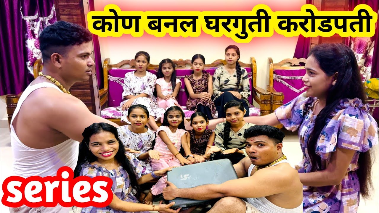 Kon Banal Gharguti Karodpati ! कोण बनल घरगुती करोडपती ! Prasad Tole Comedy !