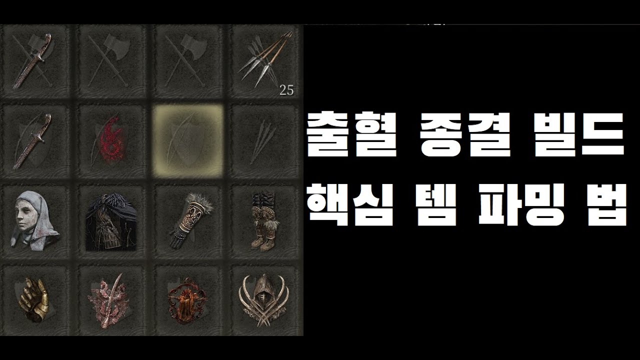 엘든링 출혈 종결 빌드. 쌍곡도 할복 출혈 빌드 핵심 템 파밍법. (의수,익검은 댓글 링크에 있습니다.)