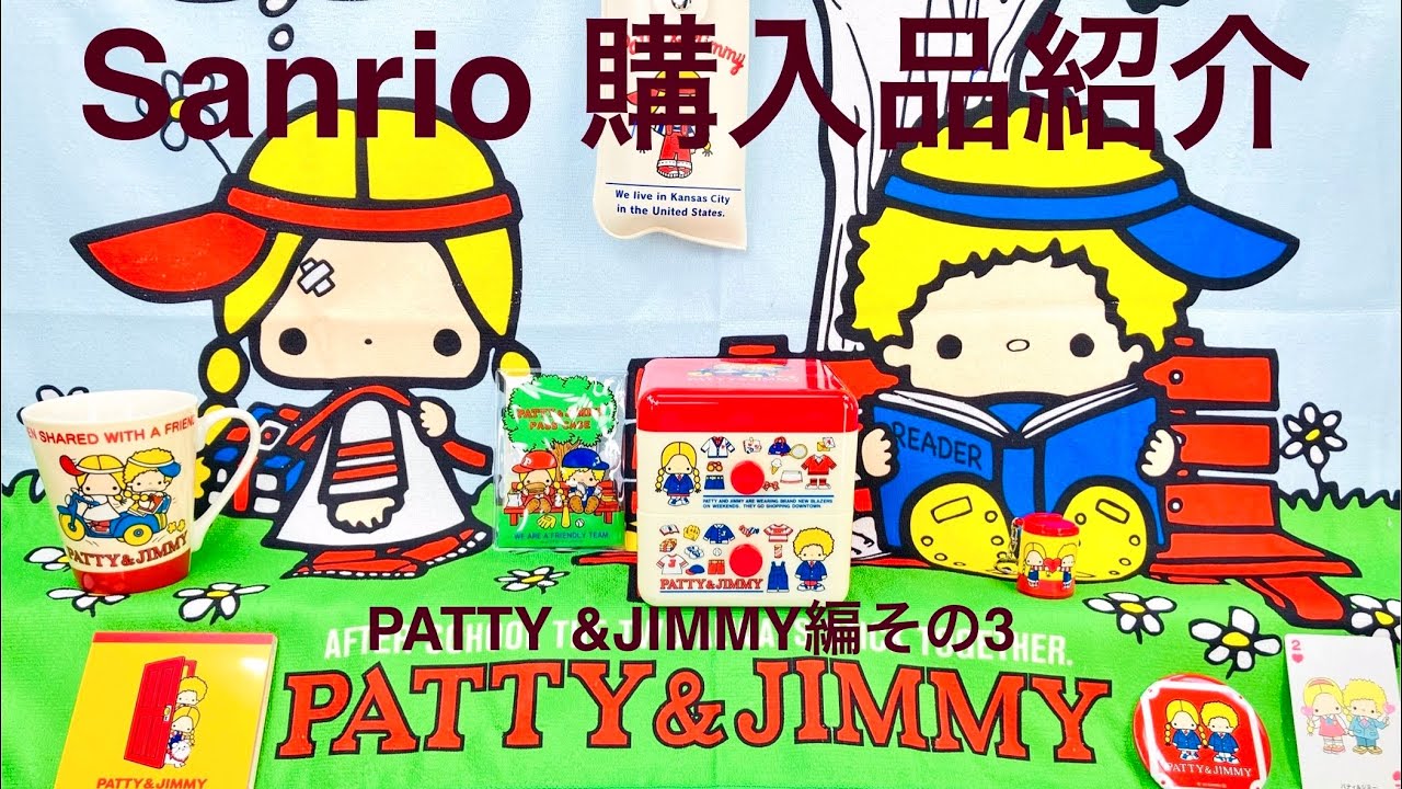 【サンリオ】Sanrio サンリオ購入品紹介　パティ&ジミー編その３