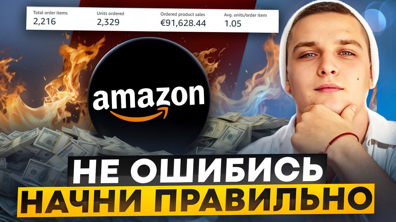 Amazon 2025: Как не потерять деньги и  торговать успешно!